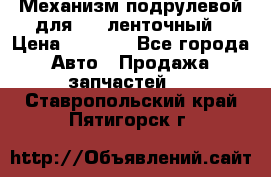 1J0959654AC Механизм подрулевой для SRS ленточный › Цена ­ 6 000 - Все города Авто » Продажа запчастей   . Ставропольский край,Пятигорск г.